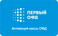 Код активации ОФД "Первый ОФД"