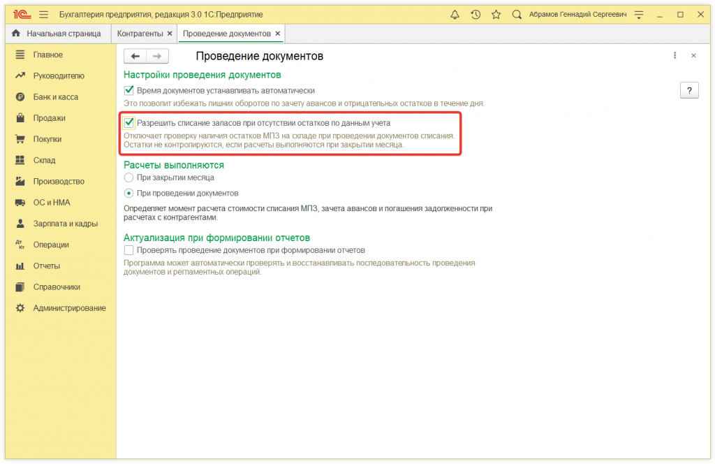 Как в 1С:Бухгалтерии 8 (ред. 3.0) отключить контроль отрицательных остатков при списании товаров, материалов и прочих МПЗ